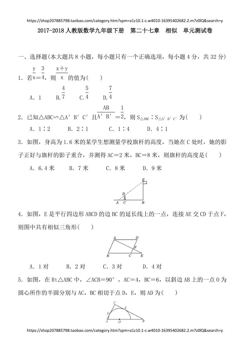 2017-2018人教版数学九年级下册 第二十七章相似单元测试卷 含答案_第1页