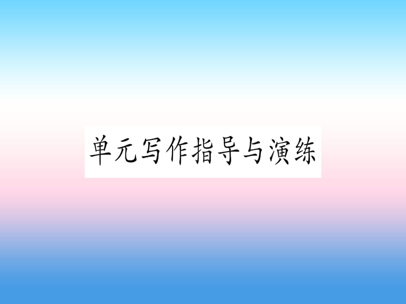 九年级英语全册Unit11Sadmoviesmakemecry写作指导与演练课堂导练课件含2018中考真题129_第1页