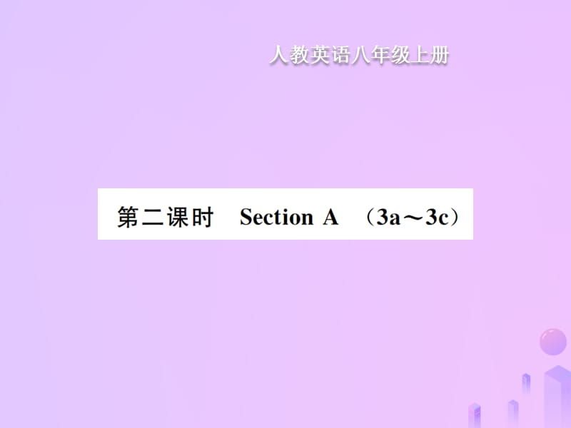 八年级英语上册Unit1Wheredidyougoonvscation第2课时SectionA习题课件新版人教新目标版79_第1页