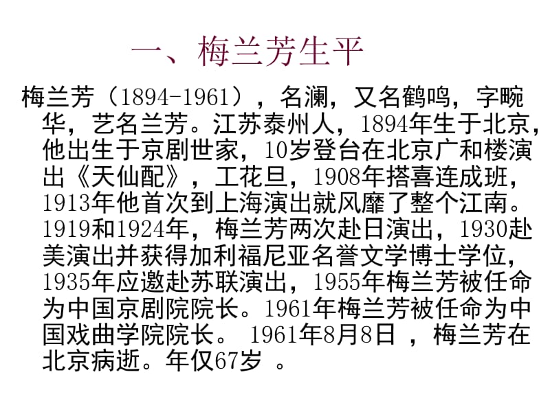 2017-2018学年高一音乐课件：京剧大师梅兰芳(共21张PPT)_第2页