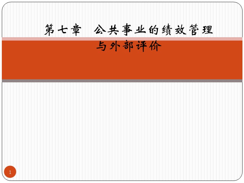 公共事业的绩效管理与外部评ppt课件_第1页