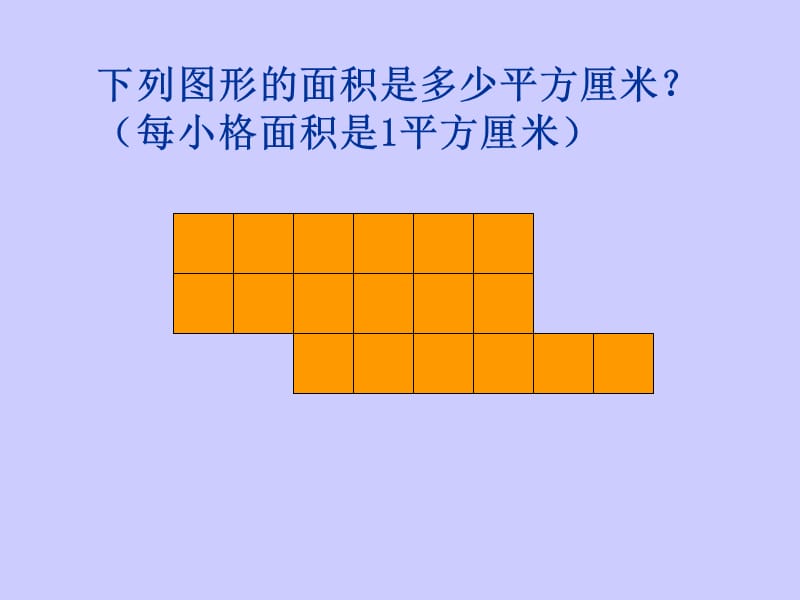 沪教版数学三上《长方形和正方形的面积》PPT课件之二_第3页