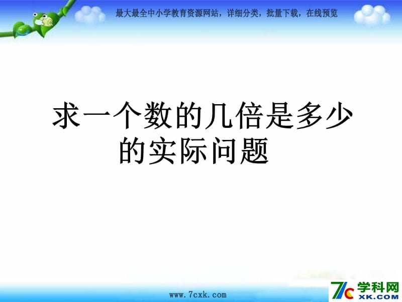 秋苏教版数学三上1.3《求一个数的几倍是多少实际问题》ppt课件1_第1页