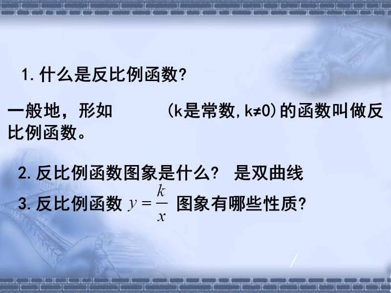 《信息技术应用 探索反比例函数的性质》课件2_第2页