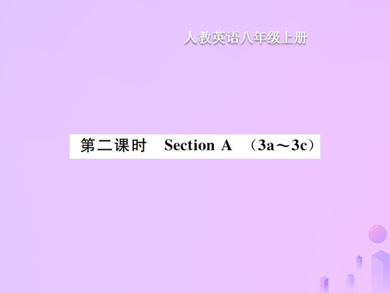 八年级英语上册Unit7Willpeoplehaverobots第2课时SectionA习题课件13223_第1页