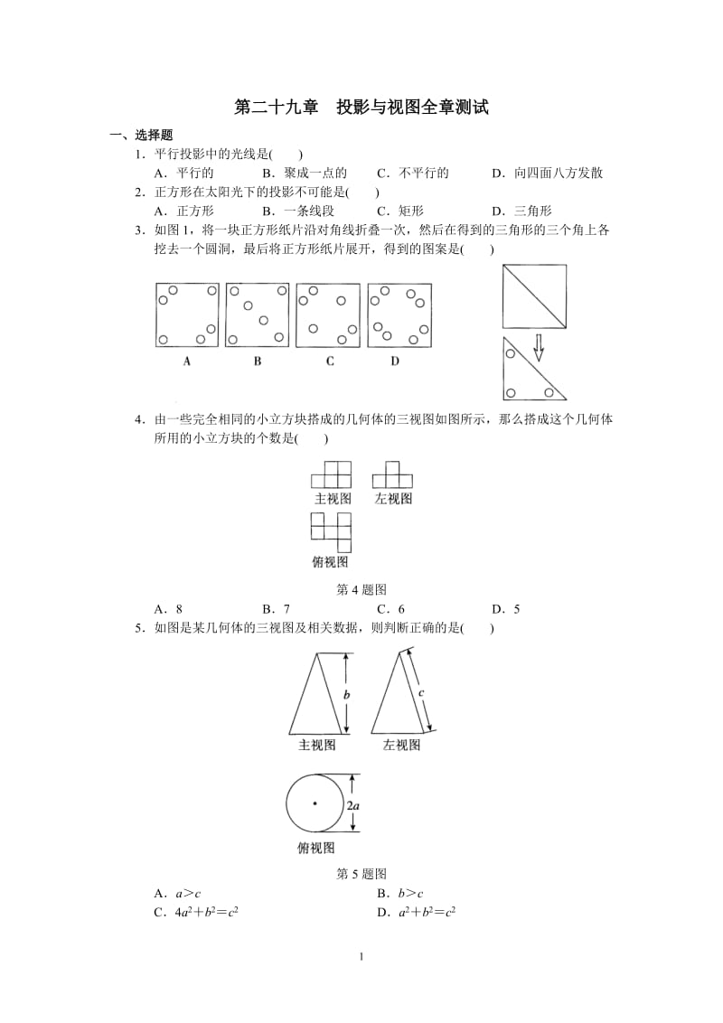 人教版初中数学九年级下册单元测试 第29章投影与视图_第1页