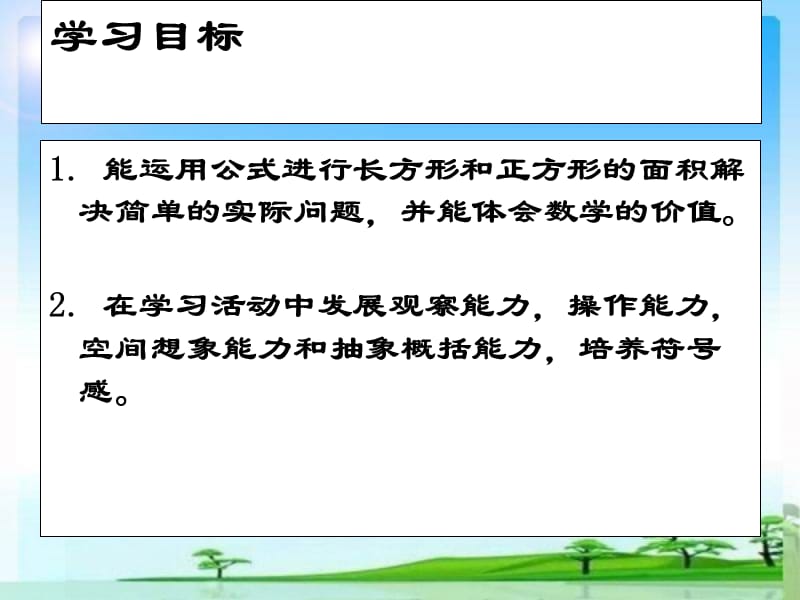 苏教版数学三下6《长方形和正方形的面积》PPT课件1_第2页