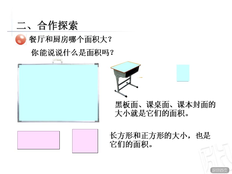 青岛版数学三下第五单元《我家买新房子啦》（面积和面积单位）ppt课件_第3页