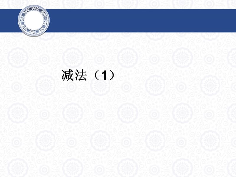 人教版数学三年级上册4.3《减法》ppt课件1_第1页