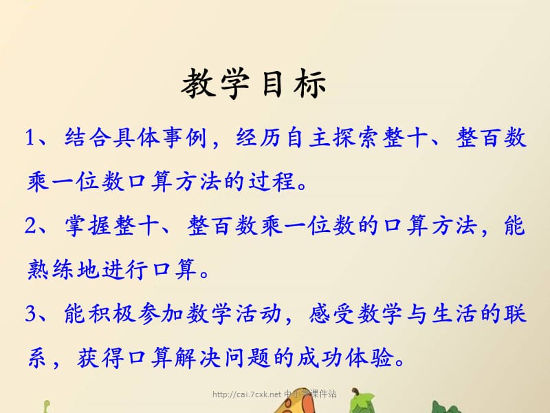 冀教版数学三年级上册第2单元《两、三位数乘一位数》（整十、整百数乘一位数）教学课件_第2页