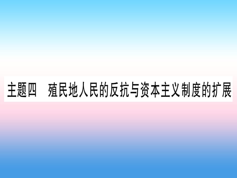 中考历史总复习第一篇考点系统复习板块五世界近代史主题四殖民地人民的反抗与资本主义制度的扩展精讲课件1113382_第1页