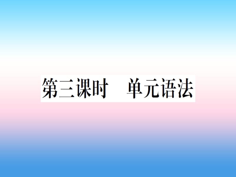 八年级英语上册Unit8Howdoyoumakeabananamilkshake第3课时习题课件新版人教新目标版2103_第1页