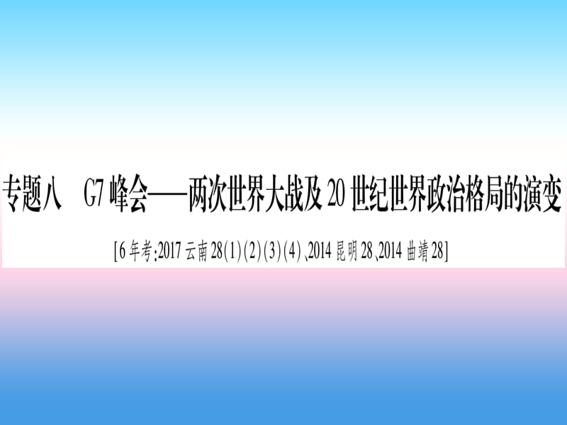 中考历史总复习第2篇知能综合提升专题8G7峰会—两次世界大战及20世纪世界政治格局的演变课件_第1页