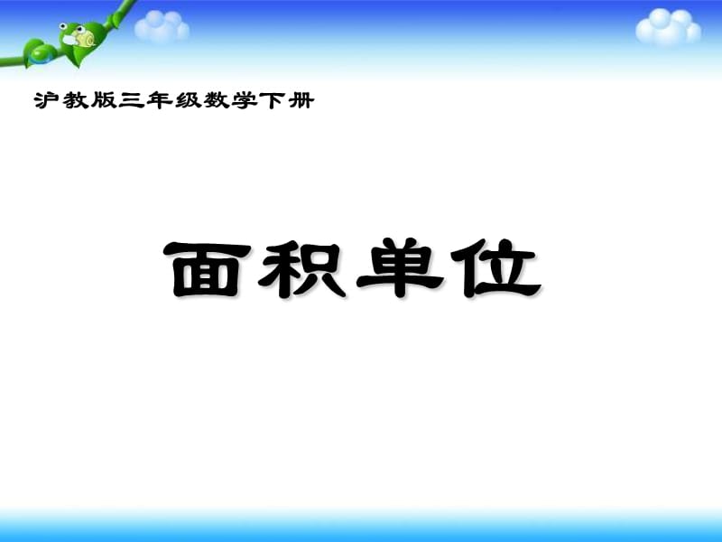 沪教版三年下《面积单位》ppt课件之二_第1页