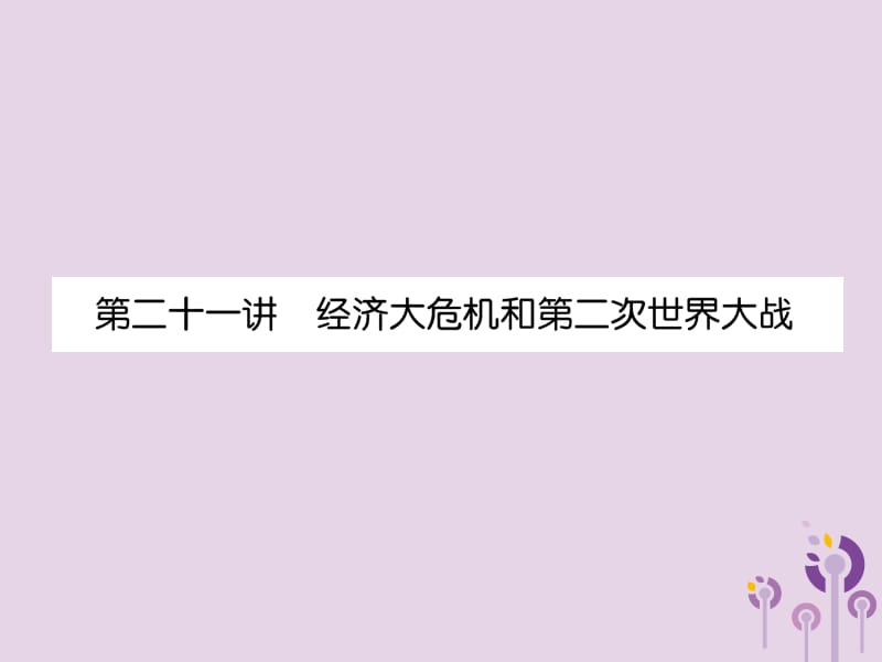 中考历史总复习第一编教材知识速查篇模块四世界现代史第21讲经济大危机和第二次世界大战（精练）课件_第1页