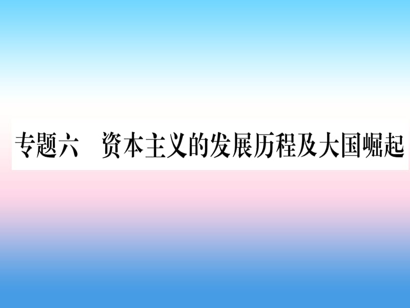 中考历史总复习第二篇知能综合提升专题六资本主义的发展历程及大国崛起课件_第1页