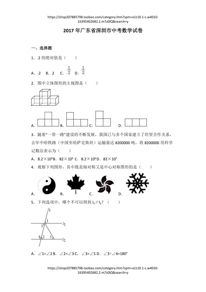 2017年广东省深圳市中考数学试卷（解析版）_第1页