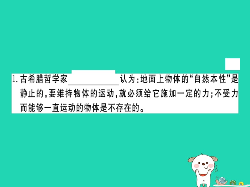 八年级物理全册第七章第一节科学探究牛顿第一定律（第1课时牛顿第一定律）习题课件（新版）沪科版_第1页