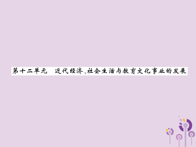 中考历史总复习第一编教材过关模块2中国近代史第12单元近代经济、社会生活与教育文化事业的发展课件_第1页