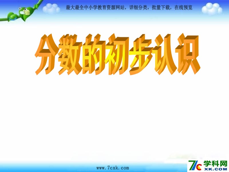 秋青岛版数学三上第九单元《我当小厨师 分数的初步认识》ppt课件4_第1页