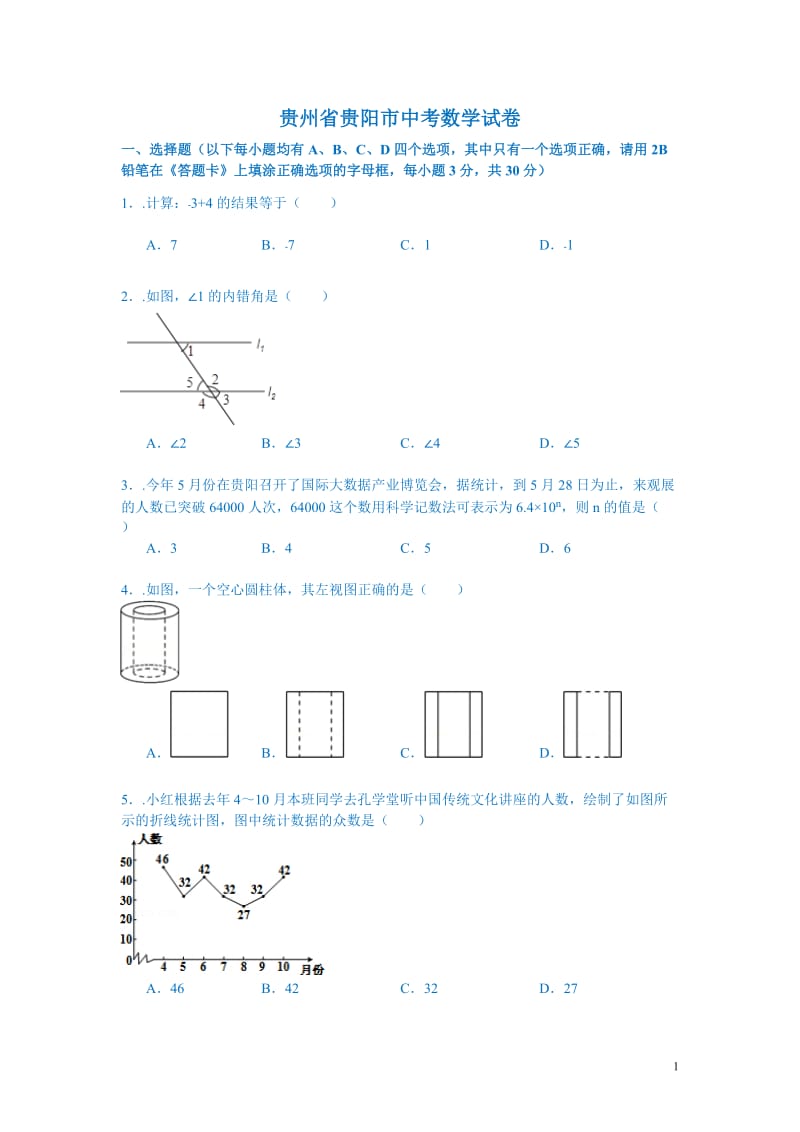 贵州省贵阳市中考数学试题（word版含解析）_第1页