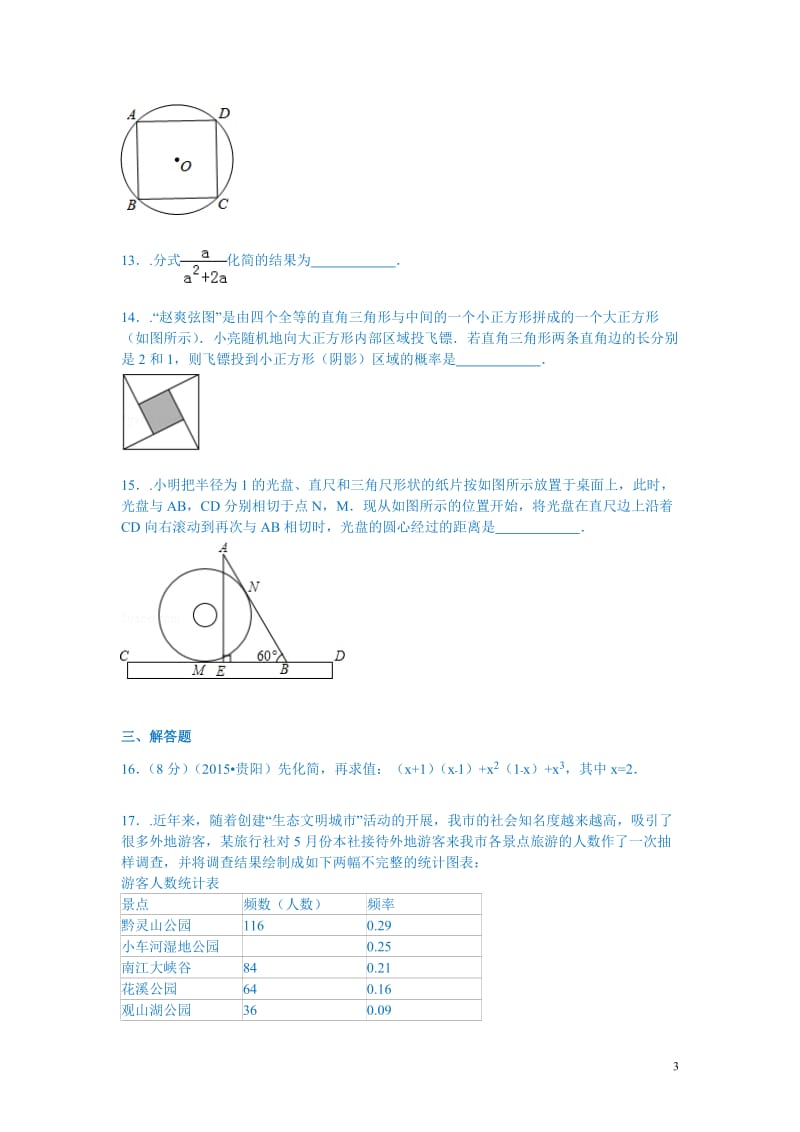 贵州省贵阳市中考数学试题（word版含解析）_第3页