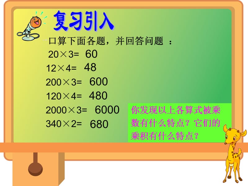 秋苏教版数学三上1.8《三位数（末尾有0）乘一位数的笔算》ppt课件2_第2页