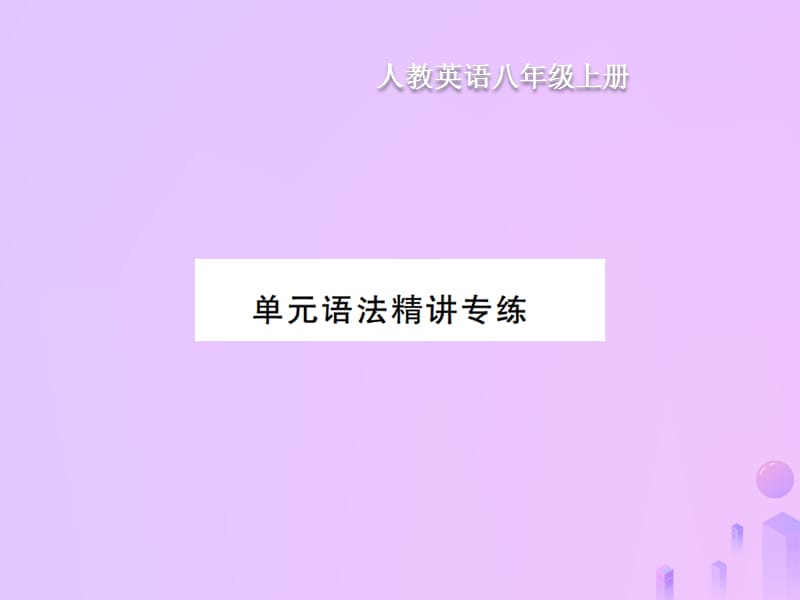 八年级英语上册Unit8Howdoyoumakeabananamilkshake语法精讲专练习题课件新版人教新目标版11_第1页