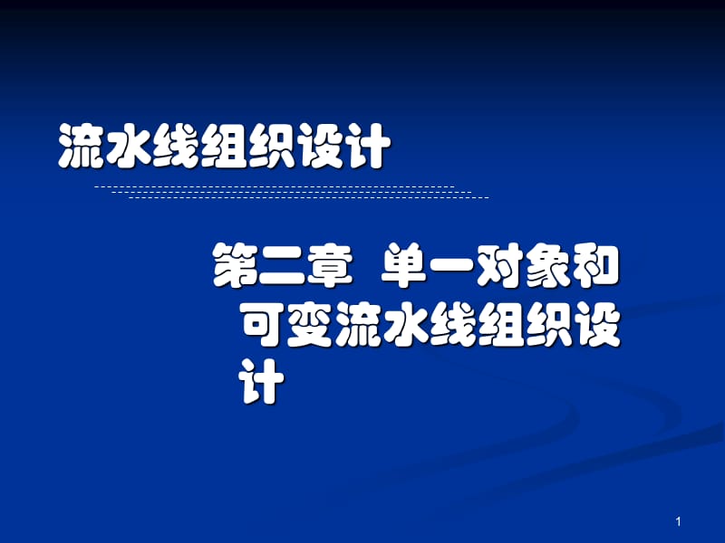 单一对象和可变流水线组织设计ppt课件_第1页