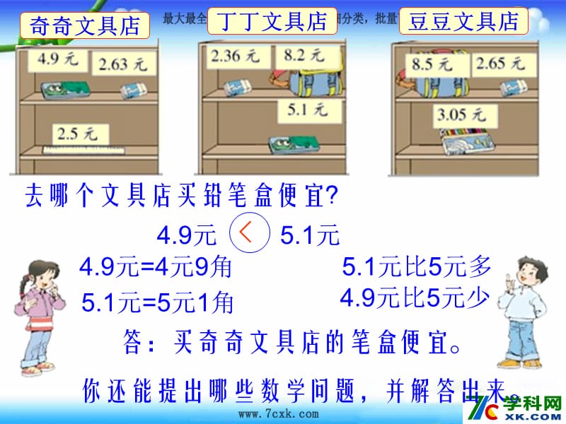 秋北师大版数学三上8.2《货比三家》ppt课件1_第2页