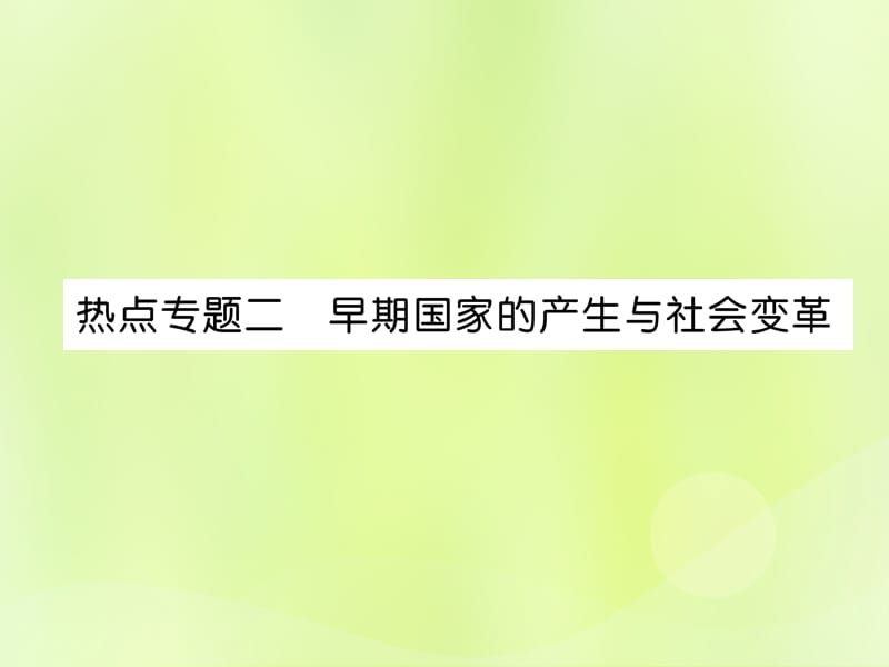 七年级历史上册热点专题2早期国家的产生于社会变革课件_第1页