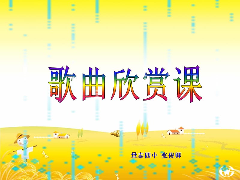 湘艺版音乐九年级上册第三单元《爱的奉献》课件(共18张PPT)_第1页