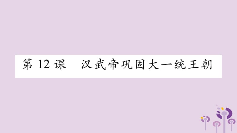 七年级历史上册第3单元秦汉时期统一多民族国家的建立和巩固第12课汉武帝巩固大一统王朝课件(1)_第1页