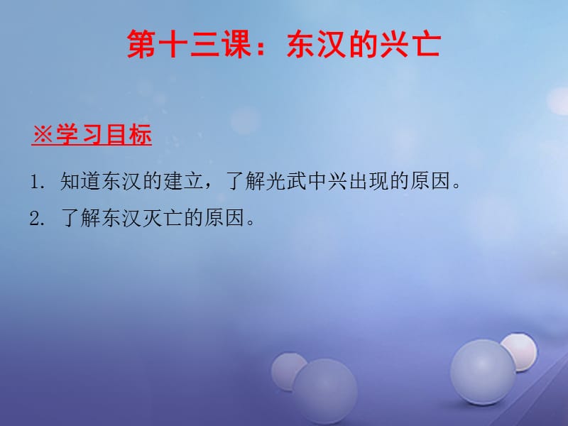 七年级历史上册第3单元秦汉时期统一多民族国家的建立和巩固第13课东汉的灭亡课件_第1页