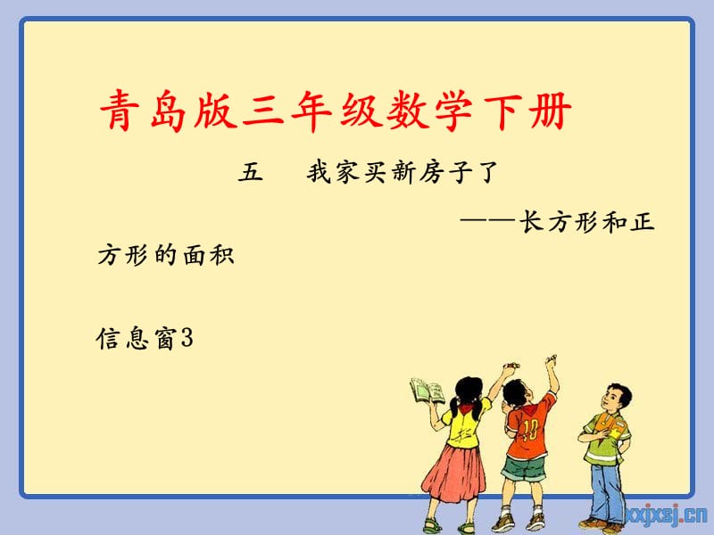 青岛版数学三下第五单元《我家买新房子啦》（信息窗3）ppt课件_第1页