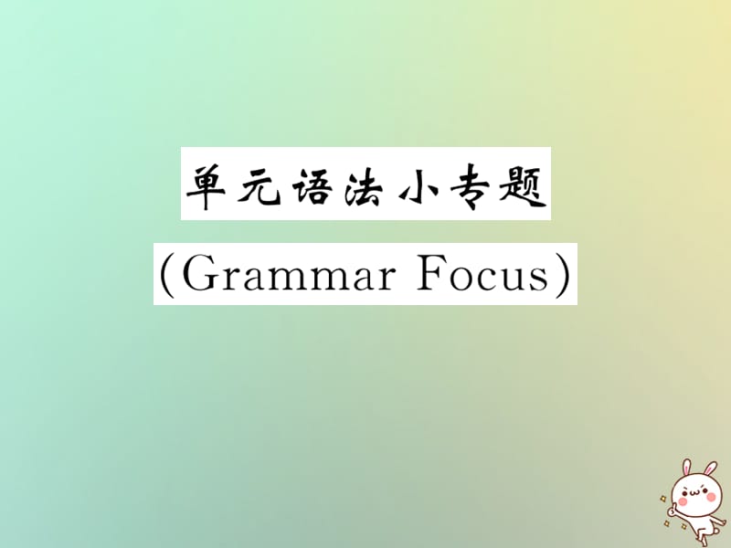 九年级英语全册Unit6Whenwasitinvented单元语法小专题GrammarFocus课件60_第1页