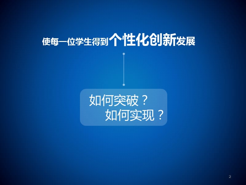 智慧学习背景下学校数字化变革ppt课件_第2页