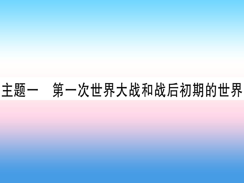 中考历史总复习第一篇考点系统复习板块六世界现代史主题一第一次世界大战和战后初期的世界（精练）课件_第1页