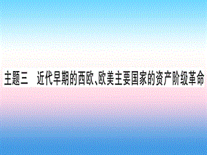 中考?xì)v史總復(fù)習(xí)第一篇考點(diǎn)系統(tǒng)復(fù)習(xí)板塊4世界古近代史主題三近代早期的西歐歐美主要國(guó)家的資產(chǎn)階級(jí)革命精練課件1113321