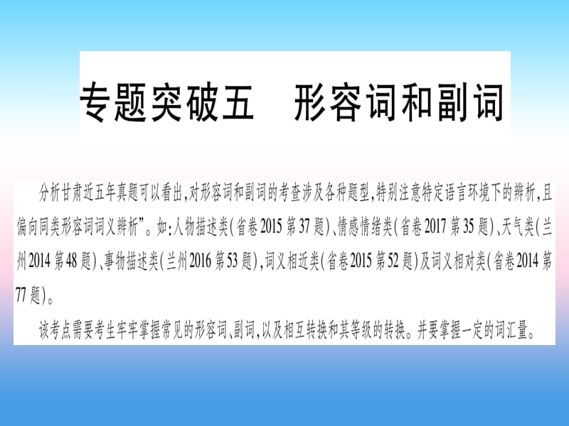 中考英语第二篇中考专题突破第一部分语法专题专题突破5形容词和副词课件新版冀教版58_第1页