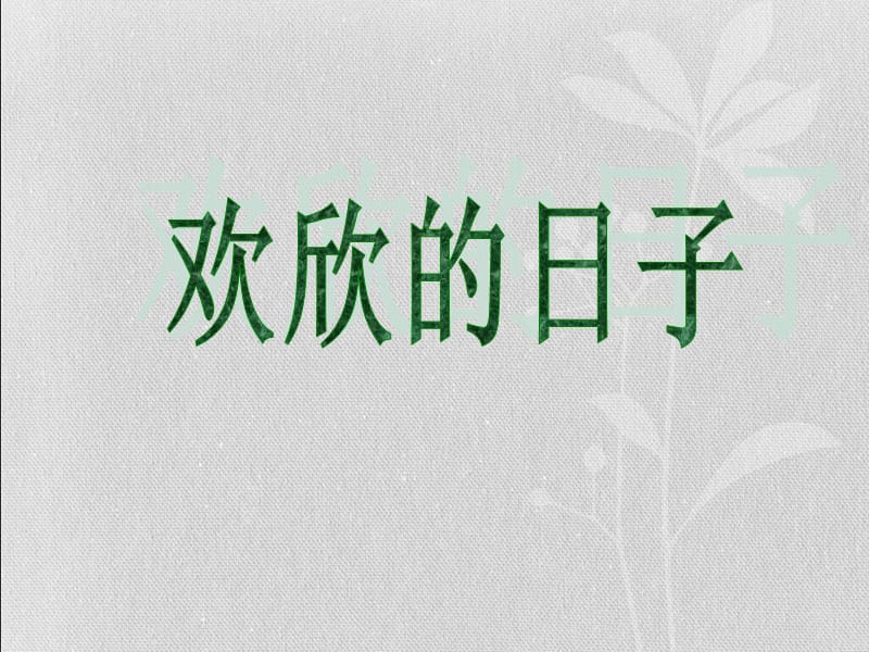 湘艺版音乐七年级上册第三单元《欢欣的日子》课件(共16张PPT)_第1页