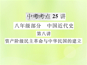 中考?xì)v史復(fù)習(xí)第一部分基礎(chǔ)復(fù)習(xí)篇八年級中國近代史第八講資產(chǎn)階級民主革命與中華民國的建立課件