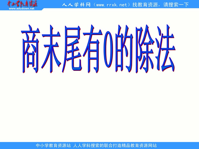 苏教版数学三上《商末尾有0的除法》ppt课件1_第1页