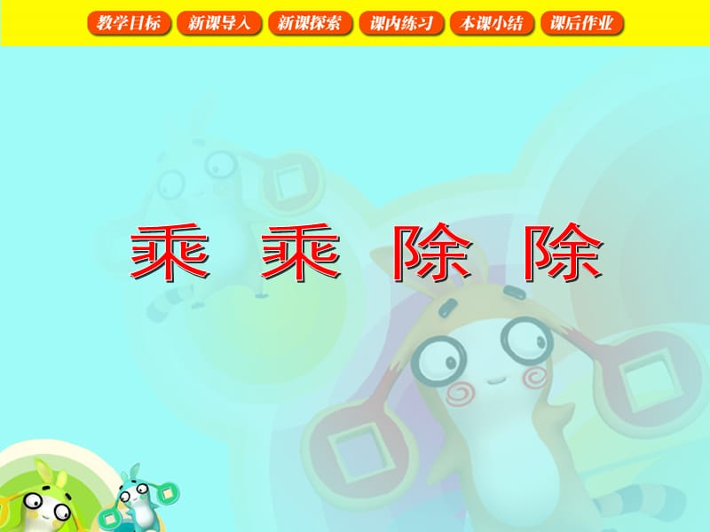 沪教版（五四制）数学三年级上册第六单元《乘乘除除》ppt课件3_第1页