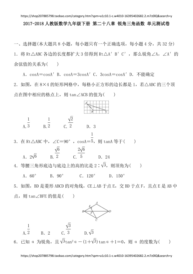 2017-2018人教版数学九年级下册 第二十八章 锐角三角函数 单元测试卷 含答案_第1页