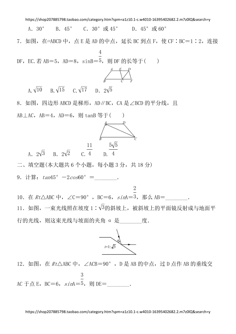 2017-2018人教版数学九年级下册 第二十八章 锐角三角函数 单元测试卷 含答案_第2页