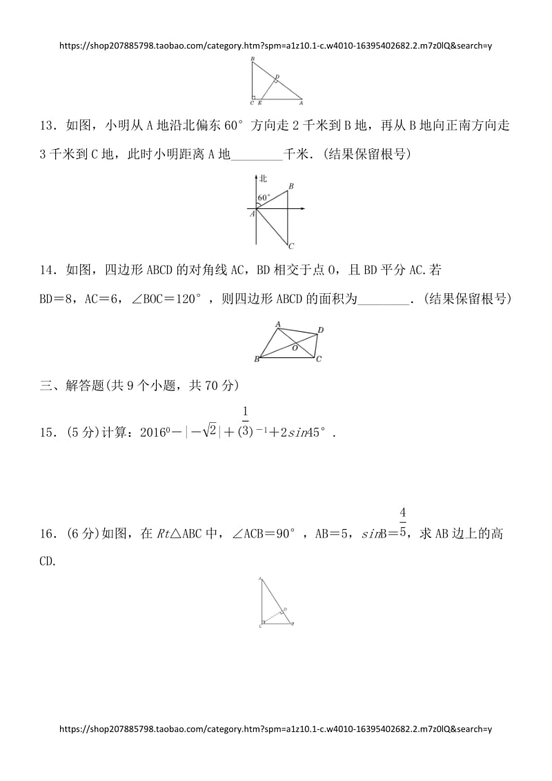 2017-2018人教版数学九年级下册 第二十八章 锐角三角函数 单元测试卷 含答案_第3页