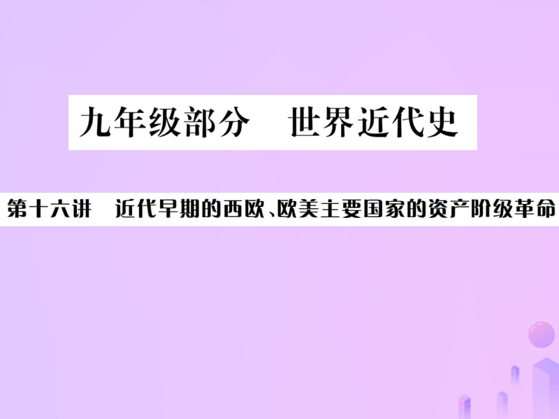 中考历史基础复习九年级部分世界近代史第十六讲近代早期期的西欧、欧美主要国家的资产阶级革命课件 (1)_第1页