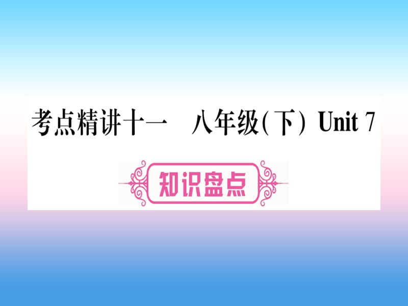 课标版中考英语准点备考第一部分教材系统复习考点精讲十一八下Unit7课件94_第1页