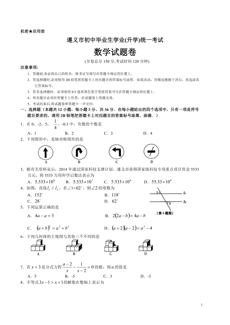 贵州省遵义市中考数学试题（word版含答案）_第1页